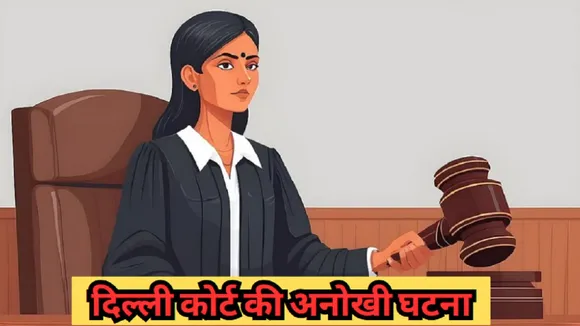 Delhi Court News in Hindi