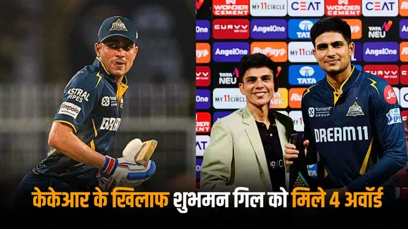 Shubman Gill bagged 4 awards against kkr in the ipl 2025 for his brilliant knock