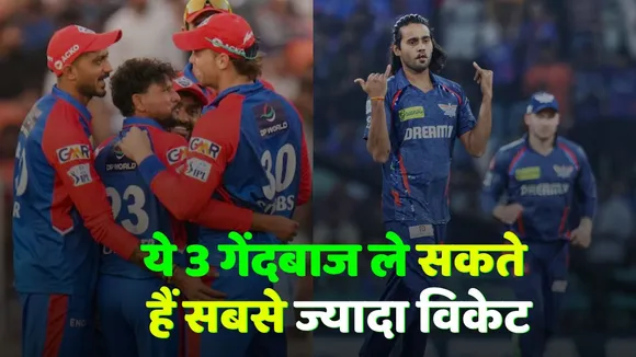 LSG vs DC IPL 2025 These 3 bowlers can take the most wickets