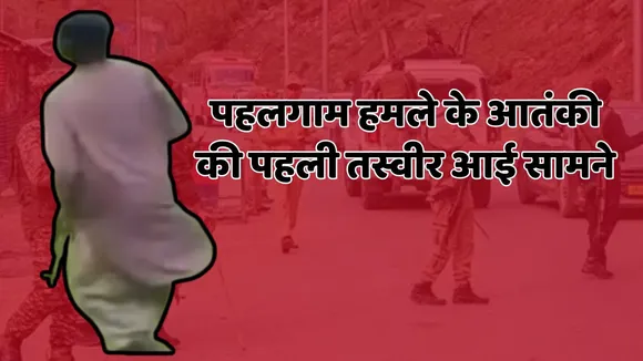 Pahalgam Terrorist fire photo Out