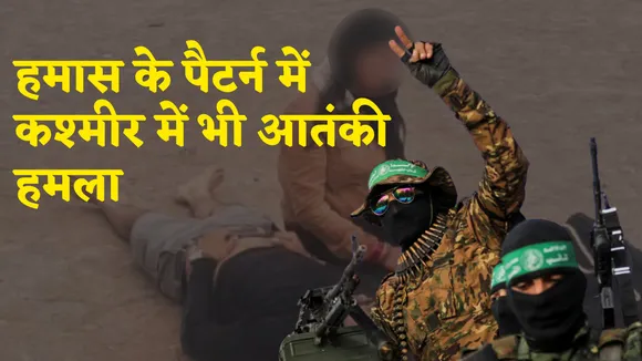 TRF attack in Kashmir is same as Hamas Attack on Israel both attack in same pattern