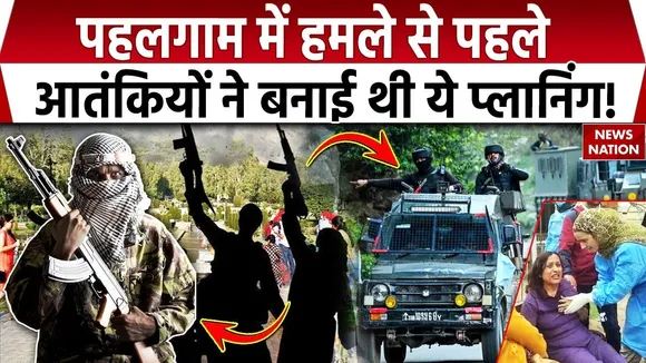 Terrorist Attack in Pahalgam: आतंकियों ने हमले से पहले पर्यटकों और होटलों की रेकी की थी-सूत्र