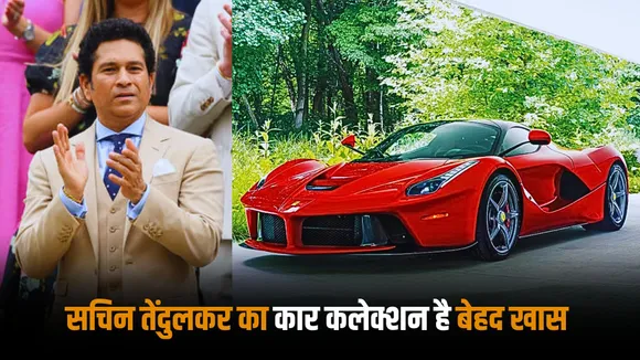 Sachin Tendulkar has a unique collection of luxury cars including Ferrari and Lamborghini