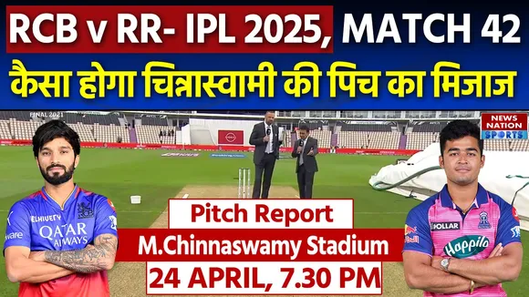 RCB vs RR: चिन्नास्वामी में बल्लेबाज या गेंदबाज किसे मिलेगी मदद? ऐसा रहेगा पिच का मिजाज