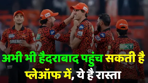 sunrisers hyderabad playoff chances ipl 2025 scenario