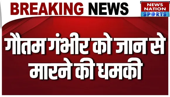Gautam Gambhir को जान से मारने की धमकी, Delhi Police ने दर्ज की FIR