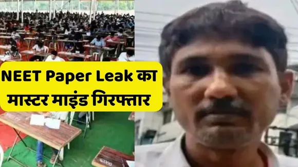 NEET Paper Leak master mind arrest