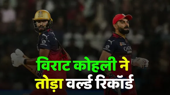 IPL 2025 virat kohli breaks world record in t20 most fifties  on one ground chinnaswamy rcb vs rr 