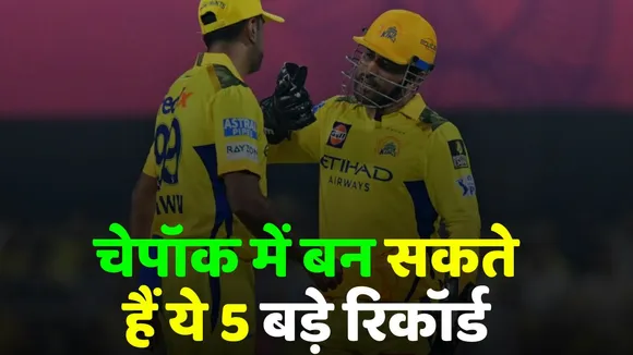 IPL 2025, CSK vs SRH These 5 big records can be made in Chepauk