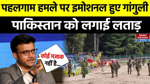 Pahalgam Terror Attack: पहलगाम हमले पर इमोशनल हुए Sourav Ganguly, Pakistan को लगाई फटकार