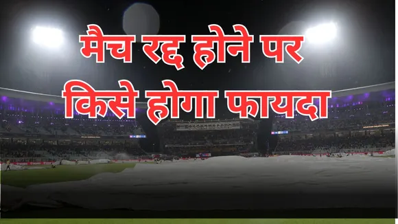 if kkr vs pbks match will abandoned due to rain which team get profit in IPL 2025