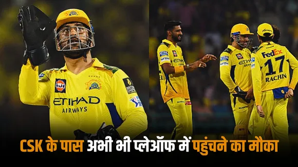 CSK can still make it to the playoffs of ipl 2025 with this equation