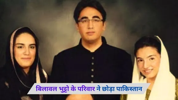 Bilawal Bhutto family left Pakistan1