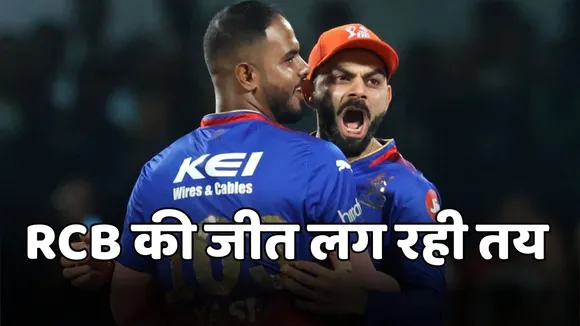 Royal Challengers Bengaluru can win the DC vs RCB match these 3 persons are supporting bold army in ipl 2025