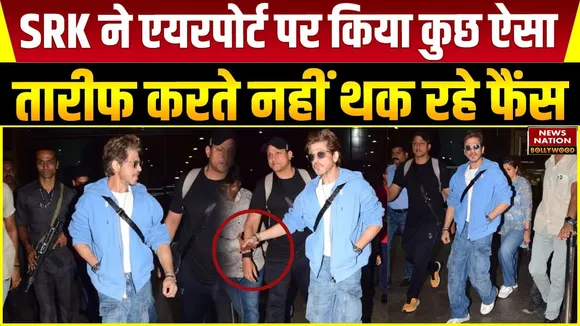 Shah Rukh Khan did this at the airport now video viral on social media.....
