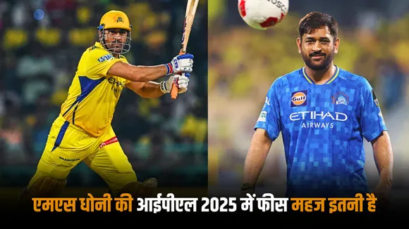 MS Dhonis fees in ipl 2025 is just 4 crores 