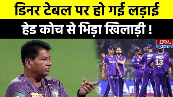 IPL 2025: KKR head coach and players fought on dinner table  