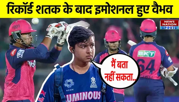 Vaibhav Suryavanshi: शतक के बाद वायरल हुआ Vaibhav Suryavanshi का बयान, इमोशनल होकर बोले.. 