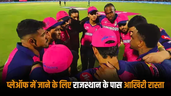 Rajasthan Royals can still make it to the playoffs as they need to follow this equation