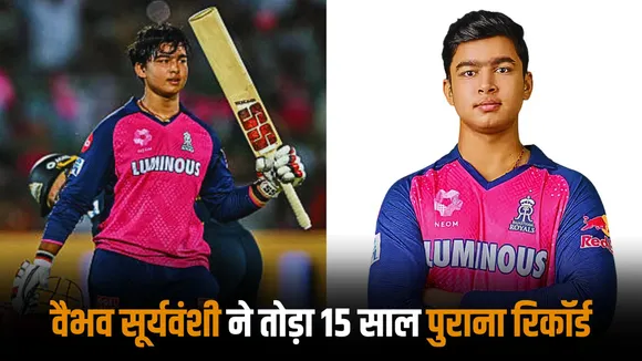 Vaibhav Suryavanshi breaks 15 year old record of former rajasthan royals player 