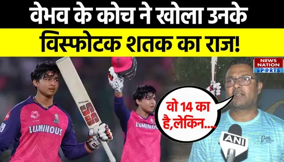 Vaibhav Suryavanshi: वैभव की पारी पर सामने आया उनके कोच का रिएक्शन