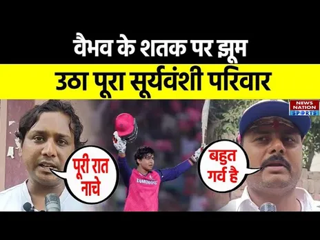 Vaibhav Suryavanshi: वैभव के शतक पर झूम उठा पूरा सूर्यवंशी परिवार