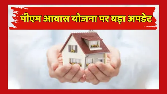 PM Awas Yojana Gramin Latest Update