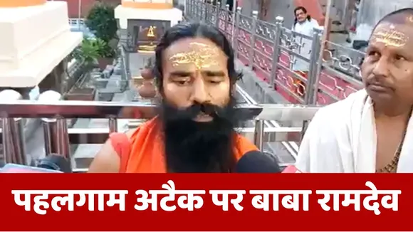 baba ramdev pahalgam attack