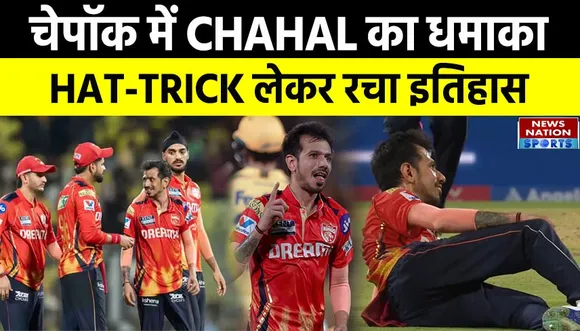 युजवेंद्र चहल हैट्रिक