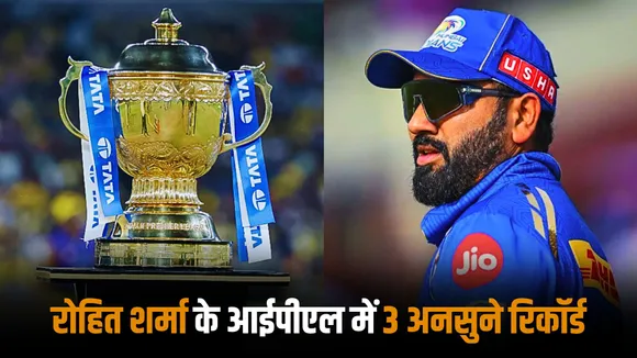 Rohit Sharma has set these 3 unsung records in the history of indian premier league