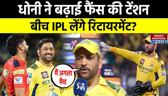 MS Dhoni statement saying I don't know whether I will play the next match or not went viral
