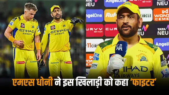 He is a fighter said ms dhoni for sam curran during post match presentation