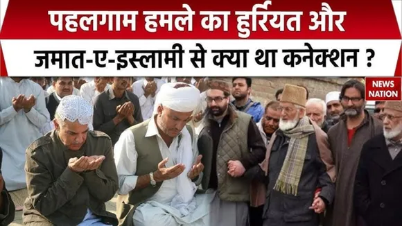 Connection of jamaat-e-Islami and Hurriyat Conference with Pahalgam attack