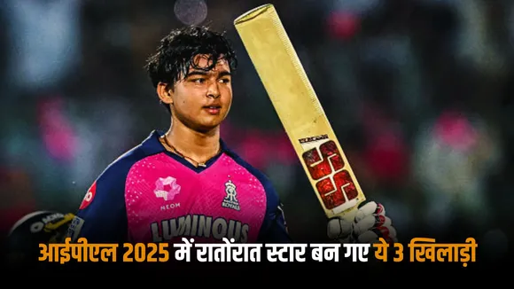 These 3 players including Vaibhav Suryavanshi became stars overnight in IPL 2025 