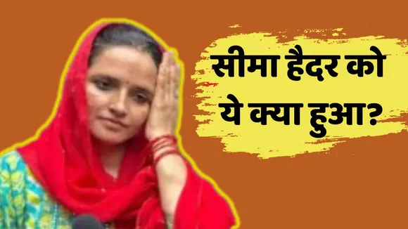 Seema Haider Daughter Hospitalized