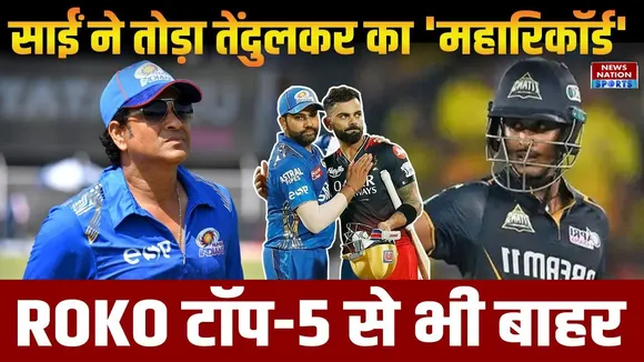 GT vs SRH IPL 2025:  Sai Sudharsan broke Sachin Tendulkar's record Rohit and Virat out of top 5 