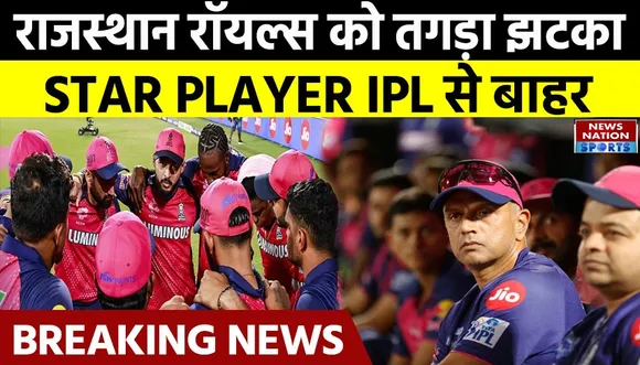 IPL 2025: राजस्थान रॉयल्स को लगा तगड़ा झटका, स्टार प्लेयर हुआ इंजर्ड