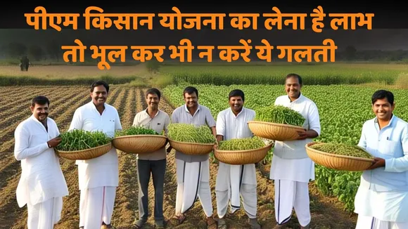 PM Kisan Yojana be careful to fill details