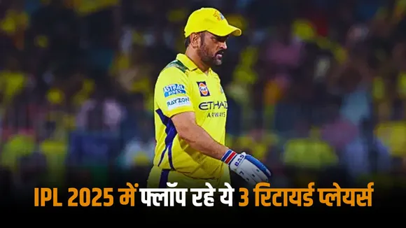 These 3 retired players had a flop show in the IPL 2025 
