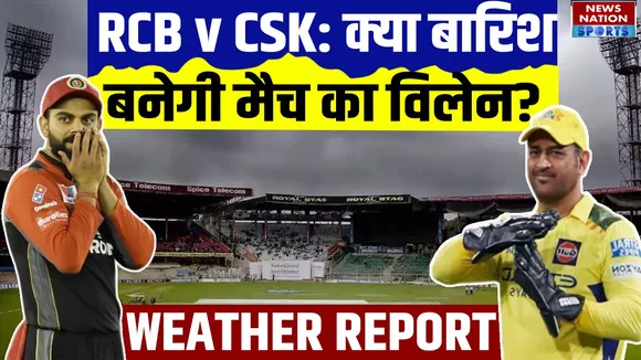 IPL 2025: RCB vs CSK मैच पर मंडराया बारिश का साया, Bengaluru के Weather ने बढ़ाई टेंशन