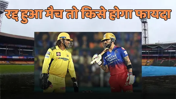CSK vs RCB match If canceled due to rain then which team will get benefit during ipl 2025