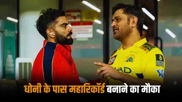 MS Dhoni has a great chance to set the record of 100 not outs in ipl against rcb 