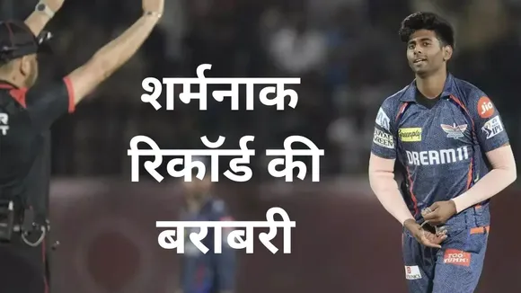 Mayank Yadav equals most expensive spell of LSG bowler during PBKS vs LSG in IPL 2025 