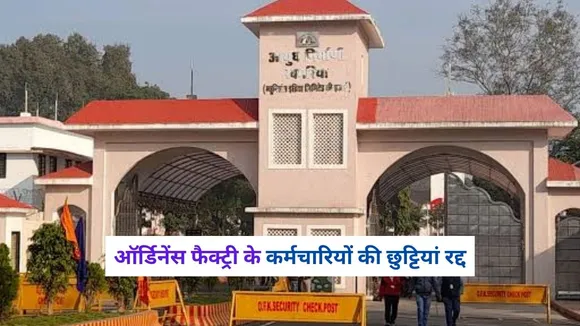 Ordnance Factories cancelled long leaves
