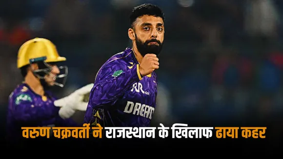 Varun Chakravarthy's magic worked against Rajasthan KKR is in winning position 