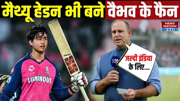 IPL 2025: वैभव सूर्यवंशी के शतक को लेकर मैथ्यू हेडन ने दिया बड़ा बयान