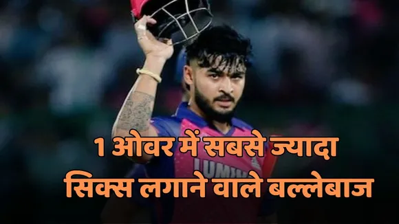 before Riyan Parag 5 batsmen hit 5 sixes in an over chris gayle rahul tewatia ravinder jadeja rinku singh