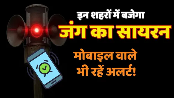 India Pakistan War Siren Mock Drill Mobile alert