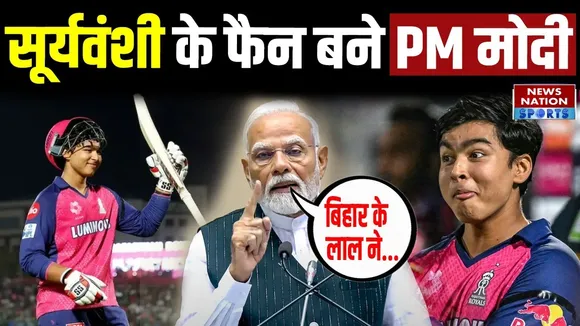 IPL 2025: PM Narendra Modi भी हुए Vaibhav Suryavanshi के फैन, Khelo India Games में कहा...
