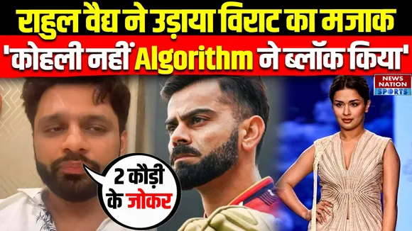 Virat Kohli को लेकर Rahul Vaidya का विवादित बयान, Avneet Kaur से जुड़ा है मामला